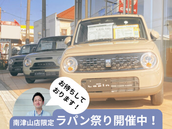 南津山 初夏のラパン祭り！
